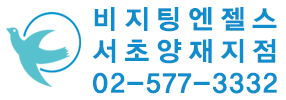 비지팅엔젤스 서초양재지점